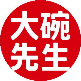 大碗先生