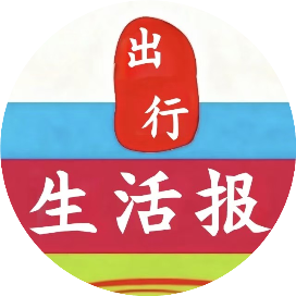 出行生活报