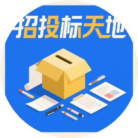 招投标天地