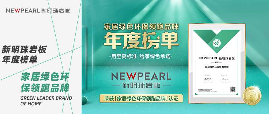 明珠匠心丨新明珠岩板荣获“家居绿色环保领跑品牌”认证 - 脉脉