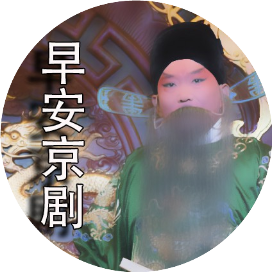 新早安京剧