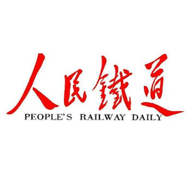 人民铁道