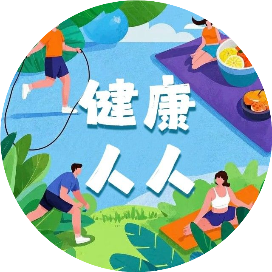 健康人人
