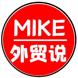Mike外贸说