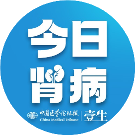 中国医学论坛报今日肾病