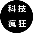 科技也疯狂