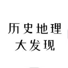 历史地理大发现