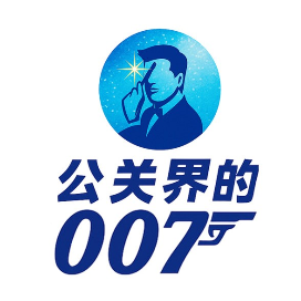公关界的007