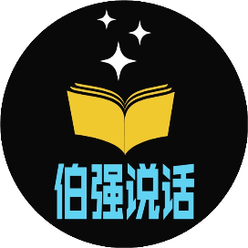 伯强说话