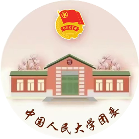 中国人民大学团委