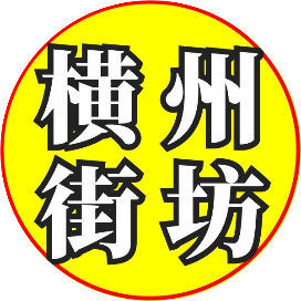 横州街坊