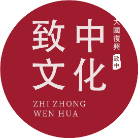 致中文化