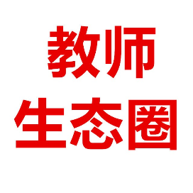三晋教师生态圈