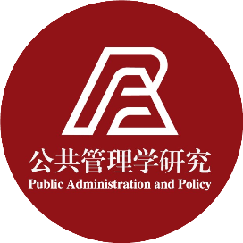 公共管理学研究