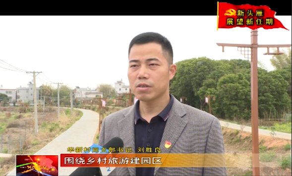 新陂镇华新村党支部书记刘胜良发展壮大村集体经济巩固脱贫致富成果