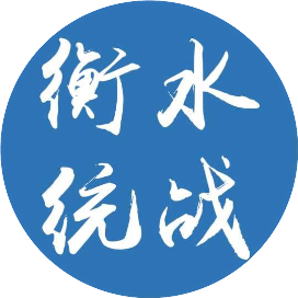 衡水统战