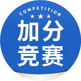 加分竞赛