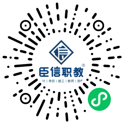 臣信职教