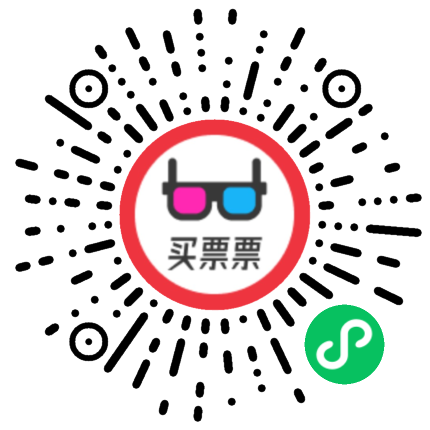 买票票