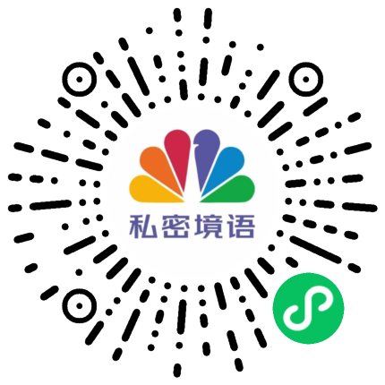 私密境语