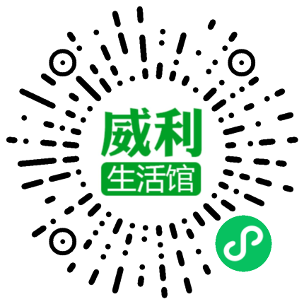 威利生活馆