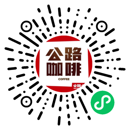 公路日咖夜酒