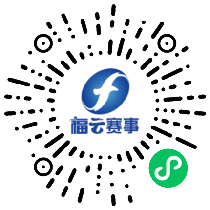 福云赛事系统
