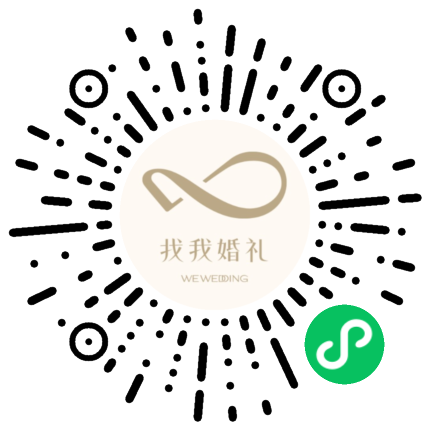 找我婚礼