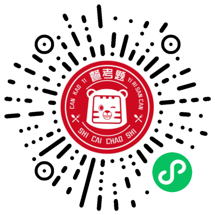 餐考题