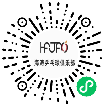 苏州海涛乒乓球俱乐部