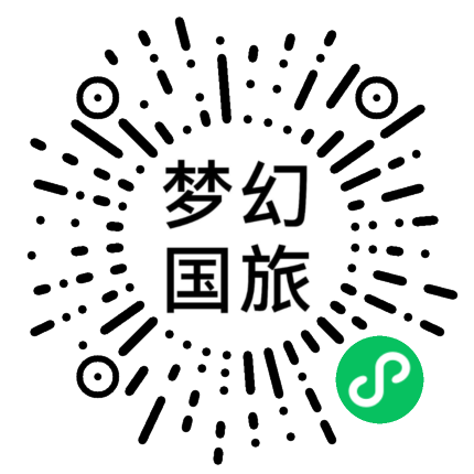 梦幻国旅
