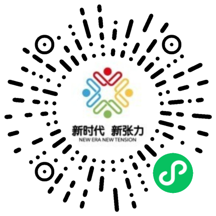 新时代新张力