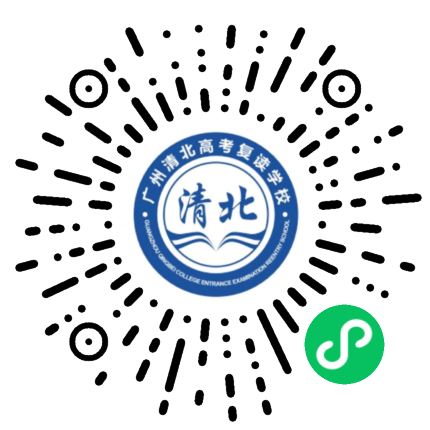 广州清北