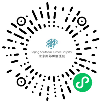 北京南郊肿瘤医院