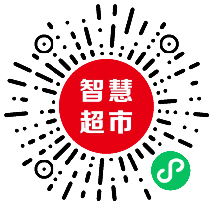 智慧便民超市