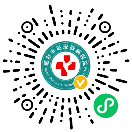 烟台半岛皮肤病医院预约挂号