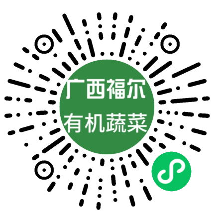 福尔绿色有机蔬菜