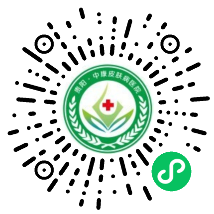 贵阳中康皮肤病医院门诊预约挂号