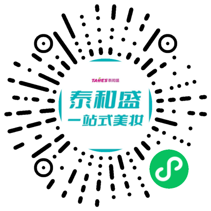 泰和盛一站式美妆