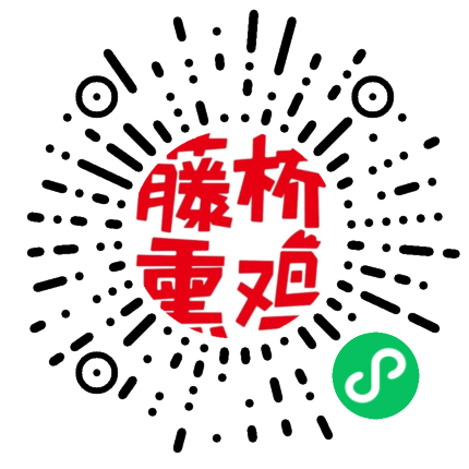 i藤桥熏鸡