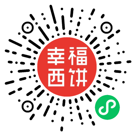 幸福西饼 生日蛋糕 下午茶甜品
