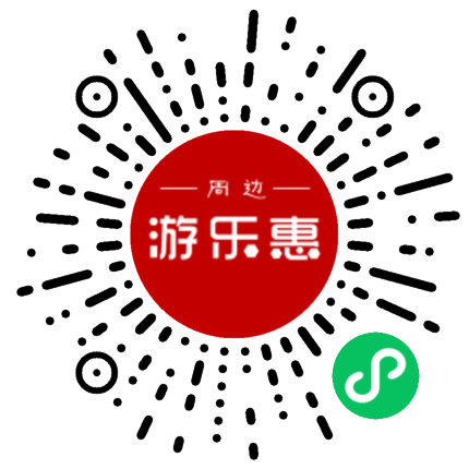 周边游乐惠