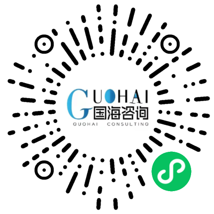 国海企业咨询
