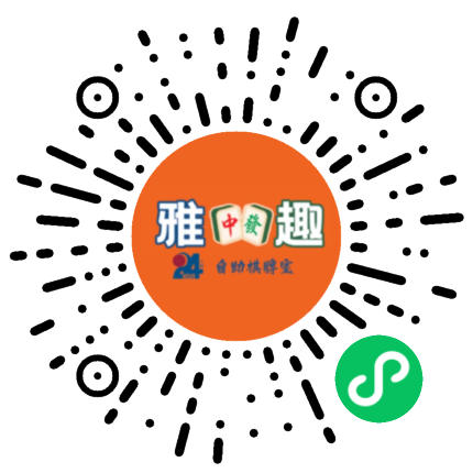 雅趣24小时自助棋牌室