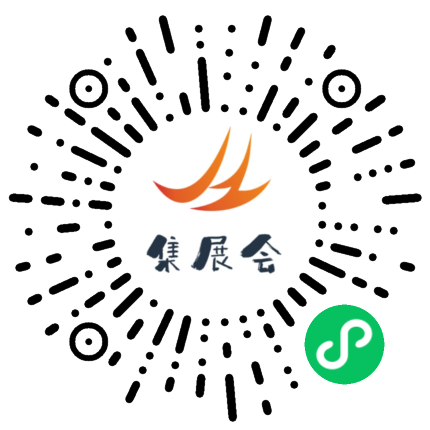 集展会