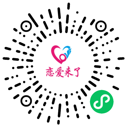 恋爱来了