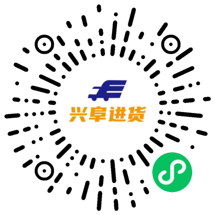 兴阜进货