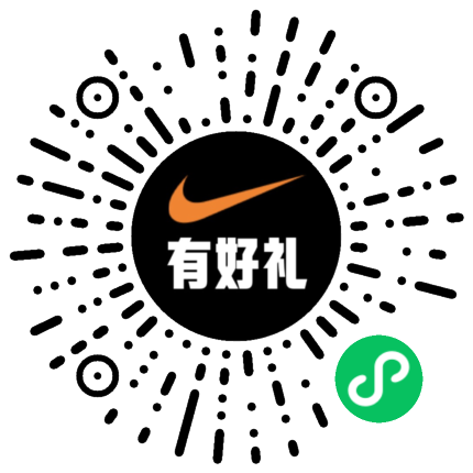 Nike有好礼