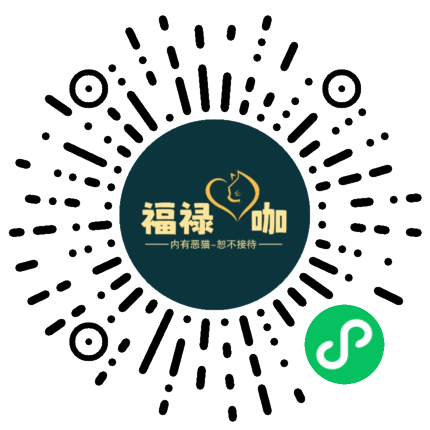 福禄咖啡小馆