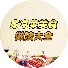 家常菜美食做法大全